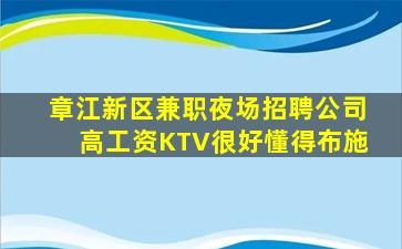 章江新区兼职夜场招聘公司高工资KTV很好懂得布施
